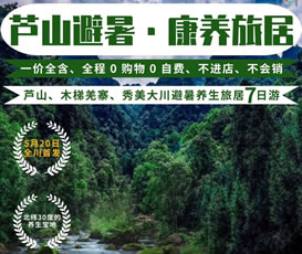 蘆山、木梯羌寨、猴山飛瀑、秀美大川避暑養(yǎng)生旅居7日游