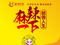 麻辣腔調(diào)隆重上線！網(wǎng)上商城要啥有啥！