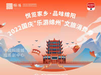 好消息！綿陽(yáng)中旅假日旅行社系屬綿陽(yáng)文旅局2022國(guó)慶“樂(lè)游綿州”文旅消費(fèi)券指定使用門(mén)店