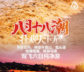 華東五市、 禪意牛首山、黿頭渚、錢塘觀潮 水鄉(xiāng)烏鎮(zhèn)雙飛六日純凈游