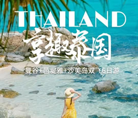 趣享泰國—曼谷、芭提雅、沙美島雙飛6日游