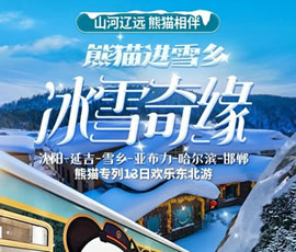 沈陽、延吉、雪鄉(xiāng)、亞布力、哈爾濱、邯鄲熊貓專列13日游