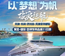 以“夢(mèng)想”為帆，破浪遠(yuǎn)航—長崎-濟(jì)州島豪華郵輪11日游