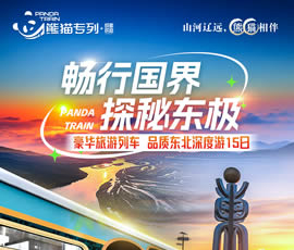 暢行國界、探秘東極—熊貓專列東北深度15日游