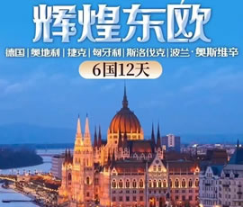 輝煌東歐—德國(guó)、奧地利、捷克、匈牙利、斯洛伐克、波蘭6國(guó)12日游