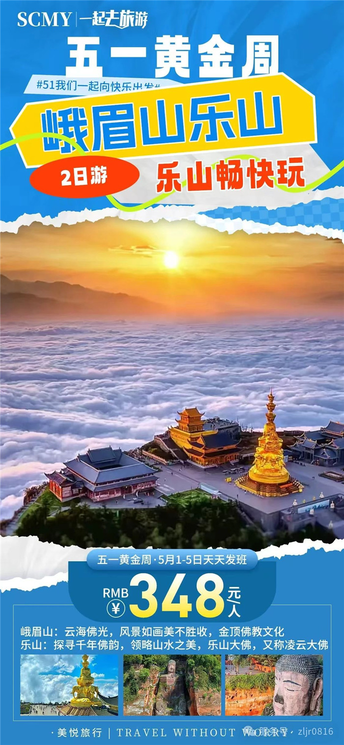 綿陽中旅假日旅行社五一節(jié)綿陽周邊旅游線路推薦