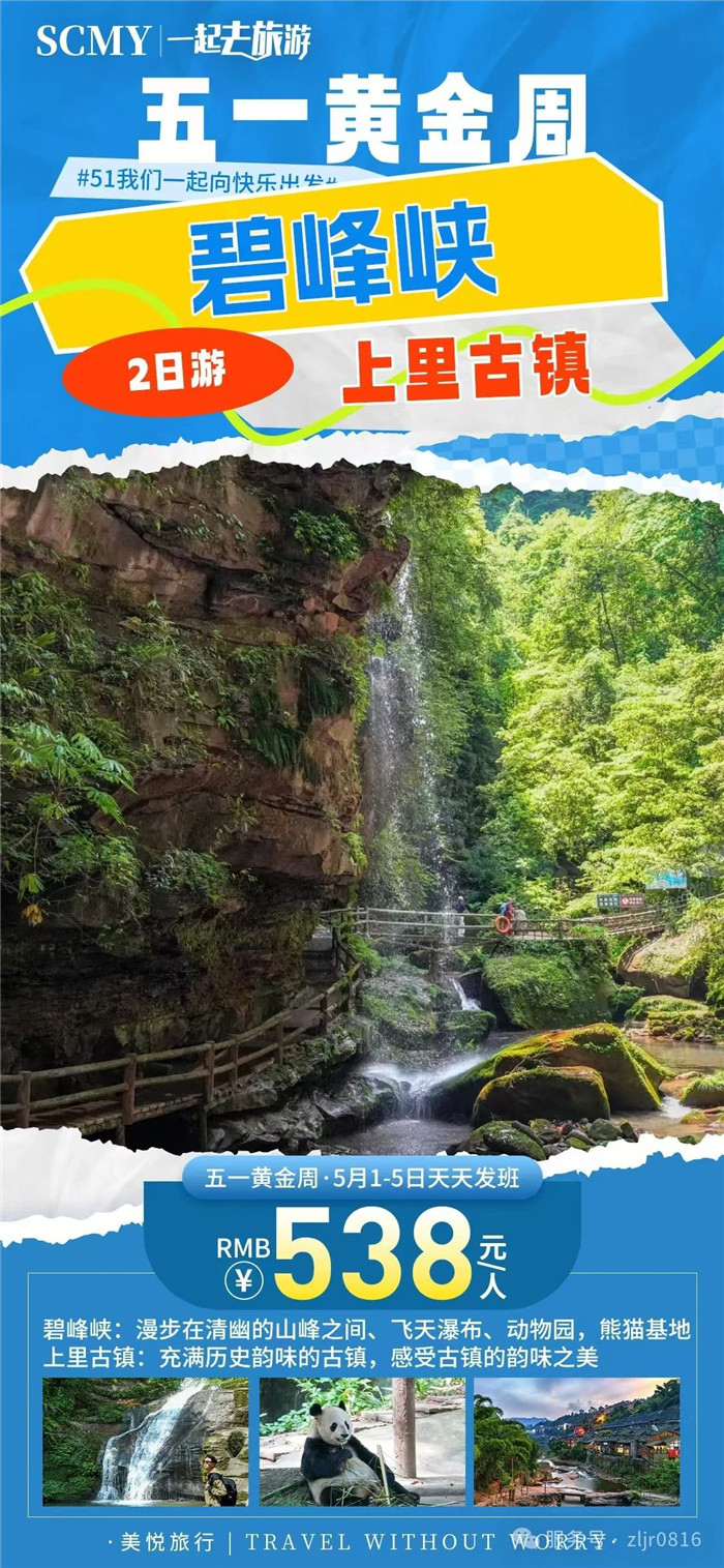 綿陽中旅假日旅行社五一節(jié)綿陽周邊旅游線路推薦