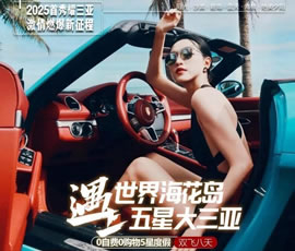 世界?；◢u遇上五星大三亞雙飛8日游