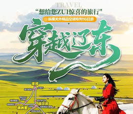 穿越遼東—縱橫關(guān)外，東北漠河品質(zhì)空調(diào)專(zhuān)列16日游