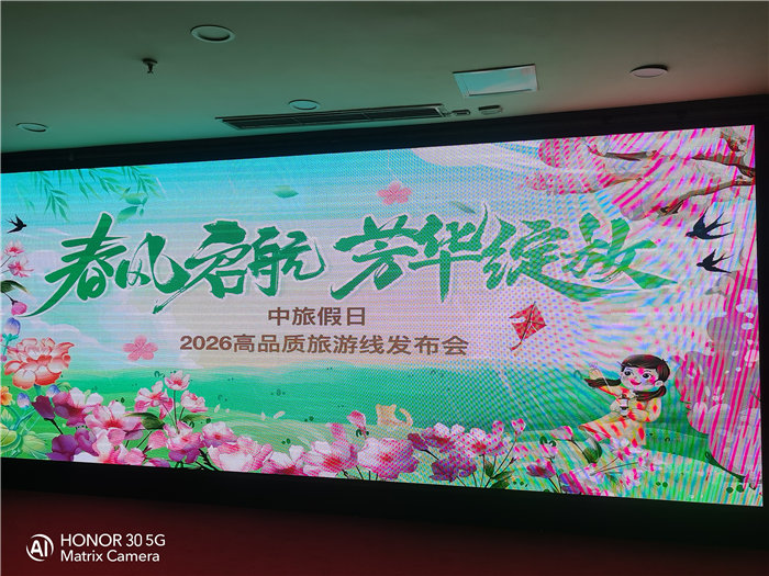 綿陽(yáng)中旅假日旅行社舉行2026高品質(zhì)旅游線(xiàn)路發(fā)布會(huì)